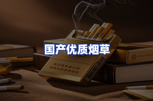 国产优质烟草